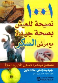 1001 نصيحة للعيش بصحة جيدة مع مرض السكر